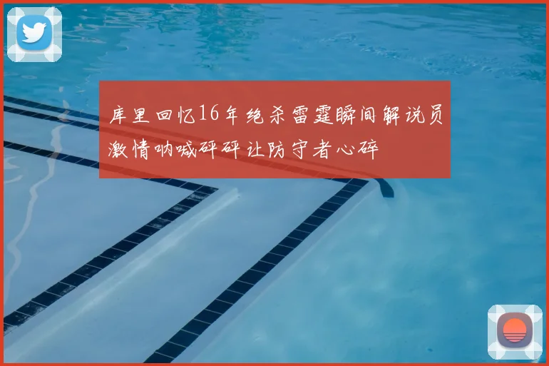 库里回忆16年绝杀雷霆瞬间解说员激情呐喊砰砰让防守者心碎