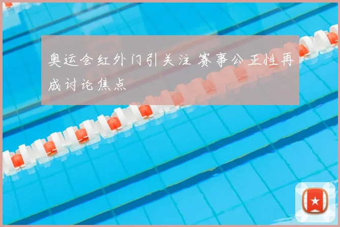 奥运会红外门引关注 赛事公正性再成讨论焦点