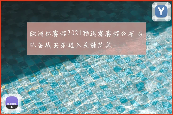 欧洲杯赛程2021预选赛赛程公布 各队备战安排进入关键阶段