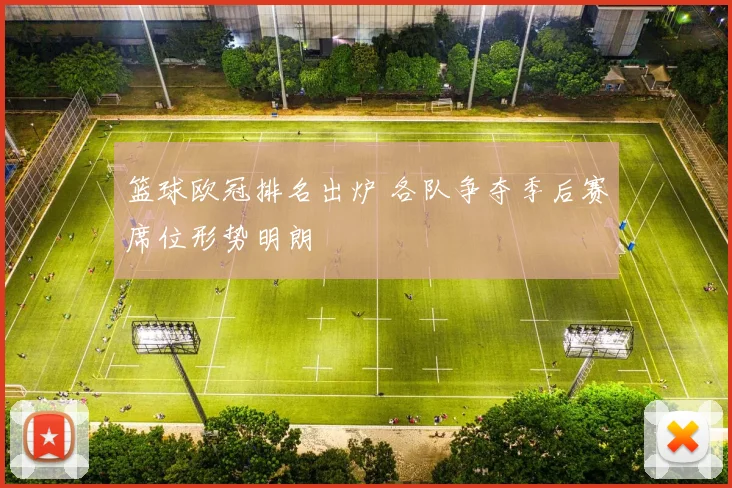 篮球欧冠排名出炉 各队争夺季后赛席位形势明朗