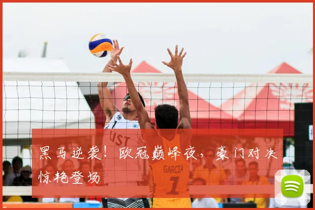 黑马逆袭！欧冠巅峰夜，豪门对决惊艳登场