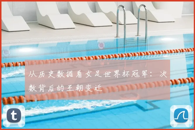 从历史数据看女足世界杯冠军：次数背后的王朝变迁