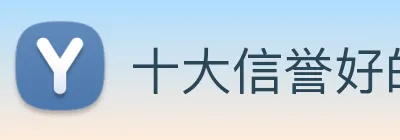 十大信誉好的平台 logo